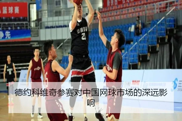 德约科维奇参赛对中国网球市场的深远影响